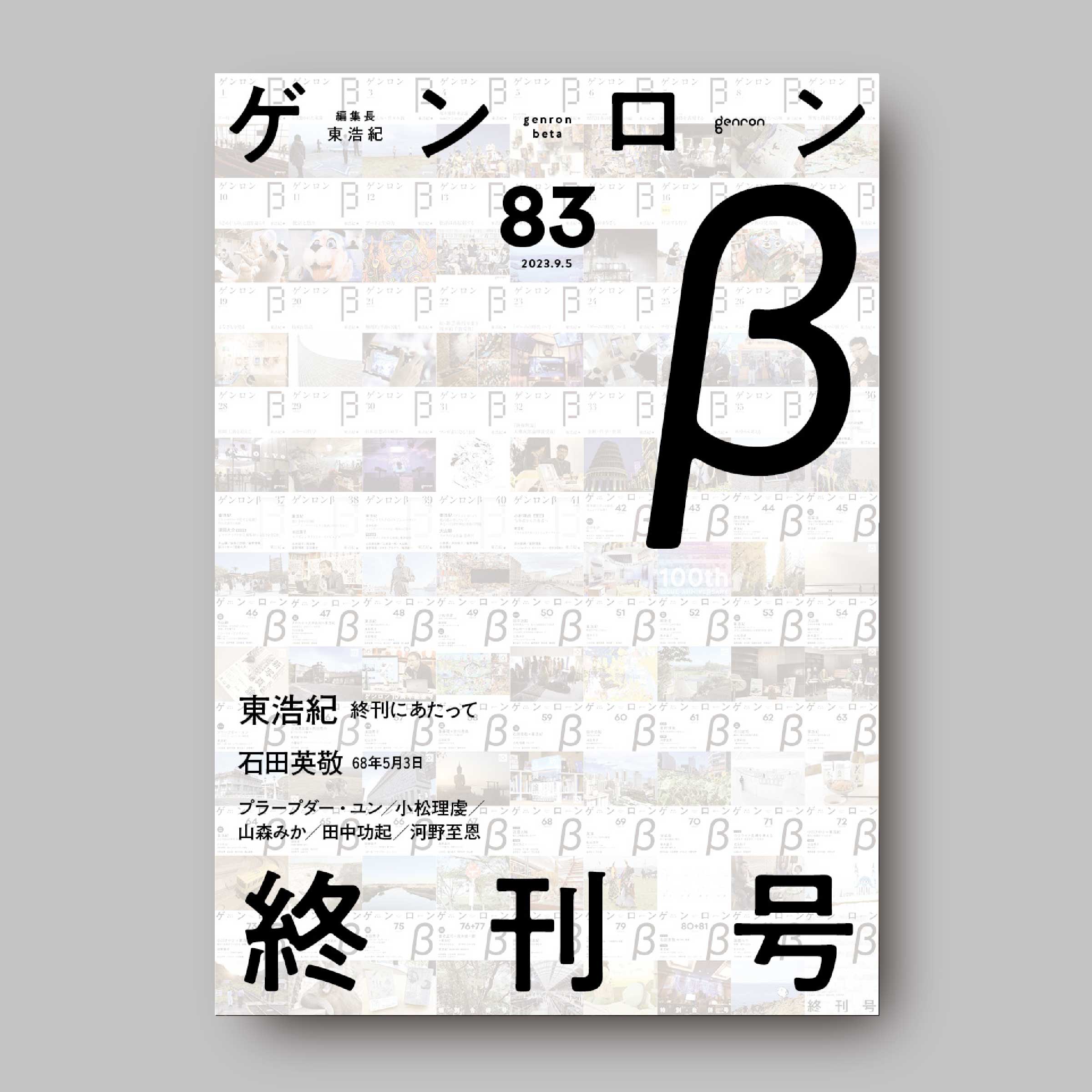 商品画像（ゲンロンβ83）