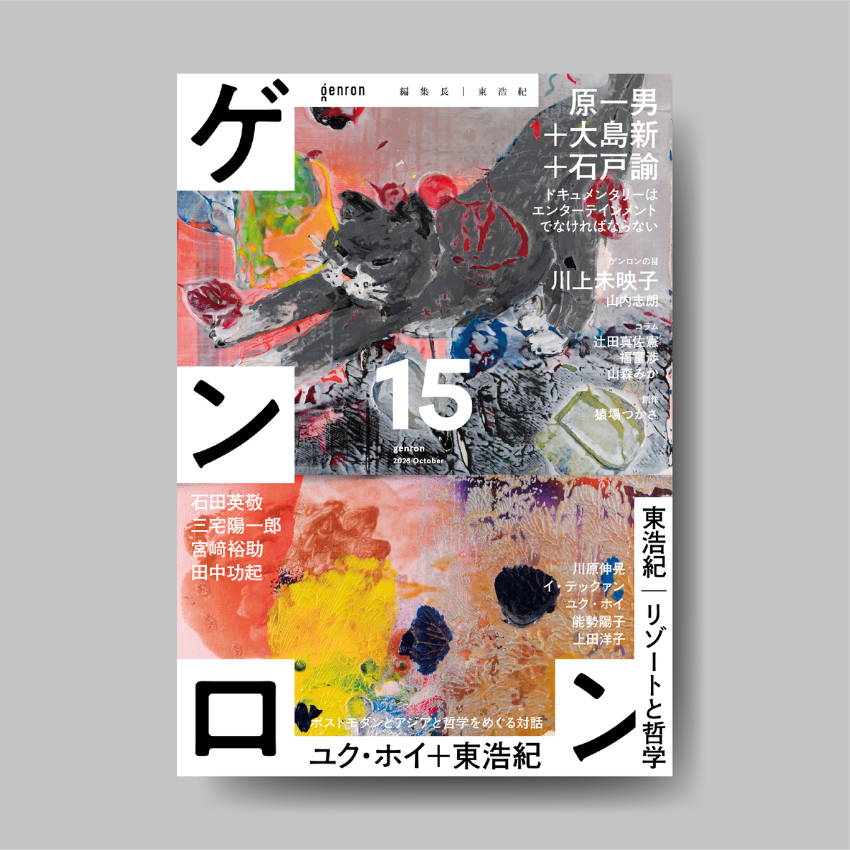 ゲンロン15』|ゲンロンショップ ゲンロン15』|ゲンロンショップ