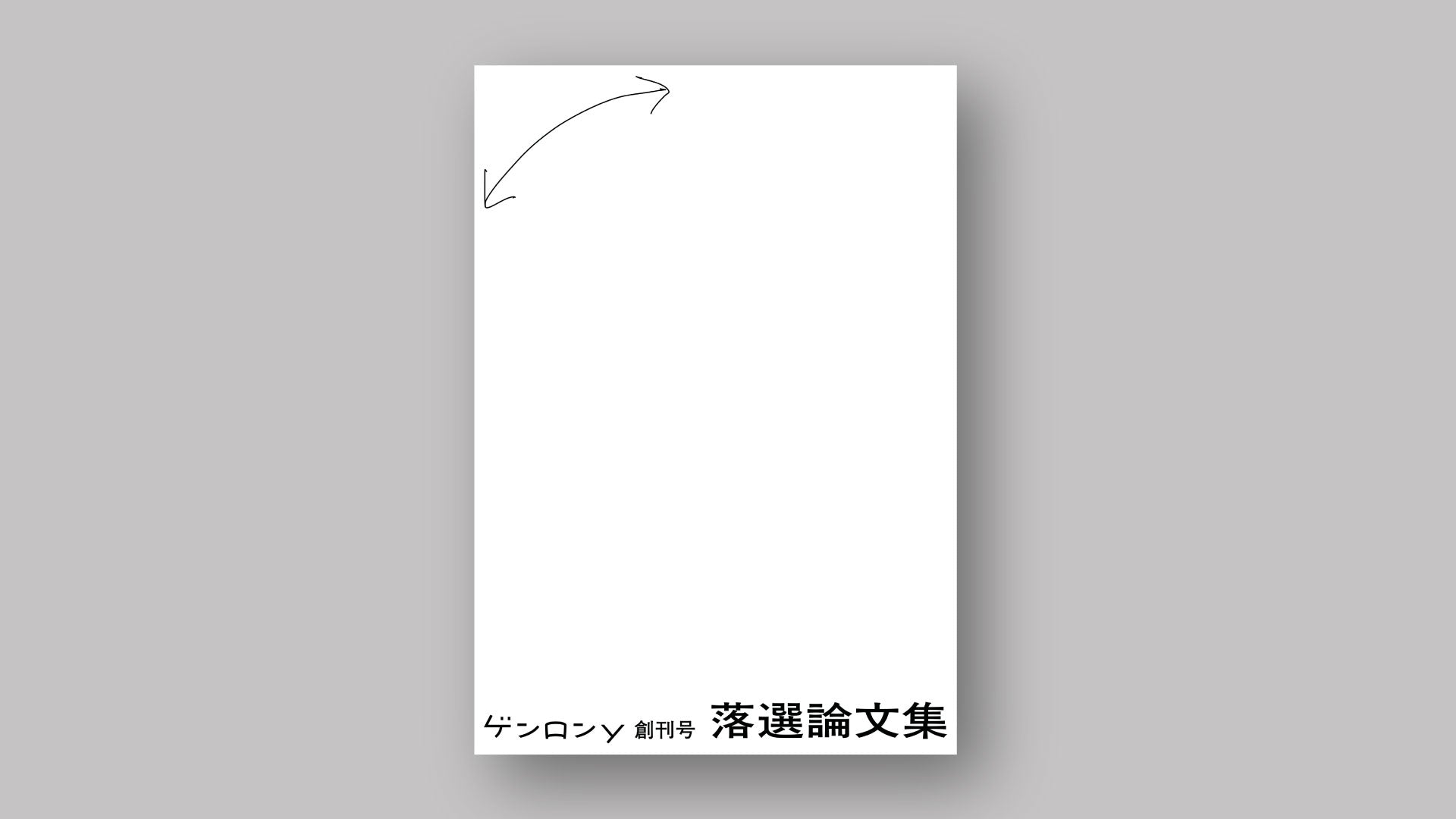 ゲンロンy 創刊号 落選論文集』｜ゲンロンショップ