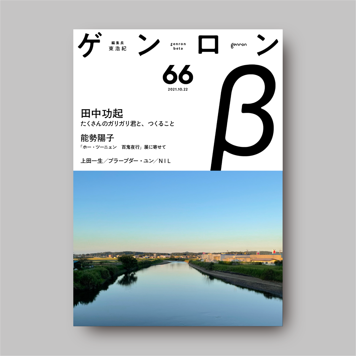 ゲンロンβ66』｜ゲンロンショップ