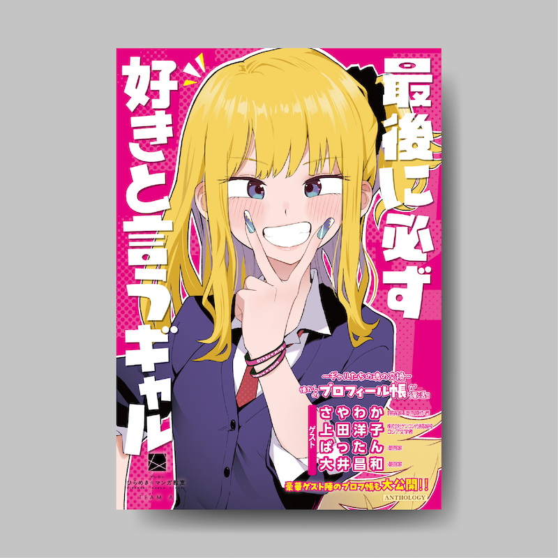 商品画像（最後に必ず好きと言うギャル（ひらめき☆マンガ教室第7期チームA制作））