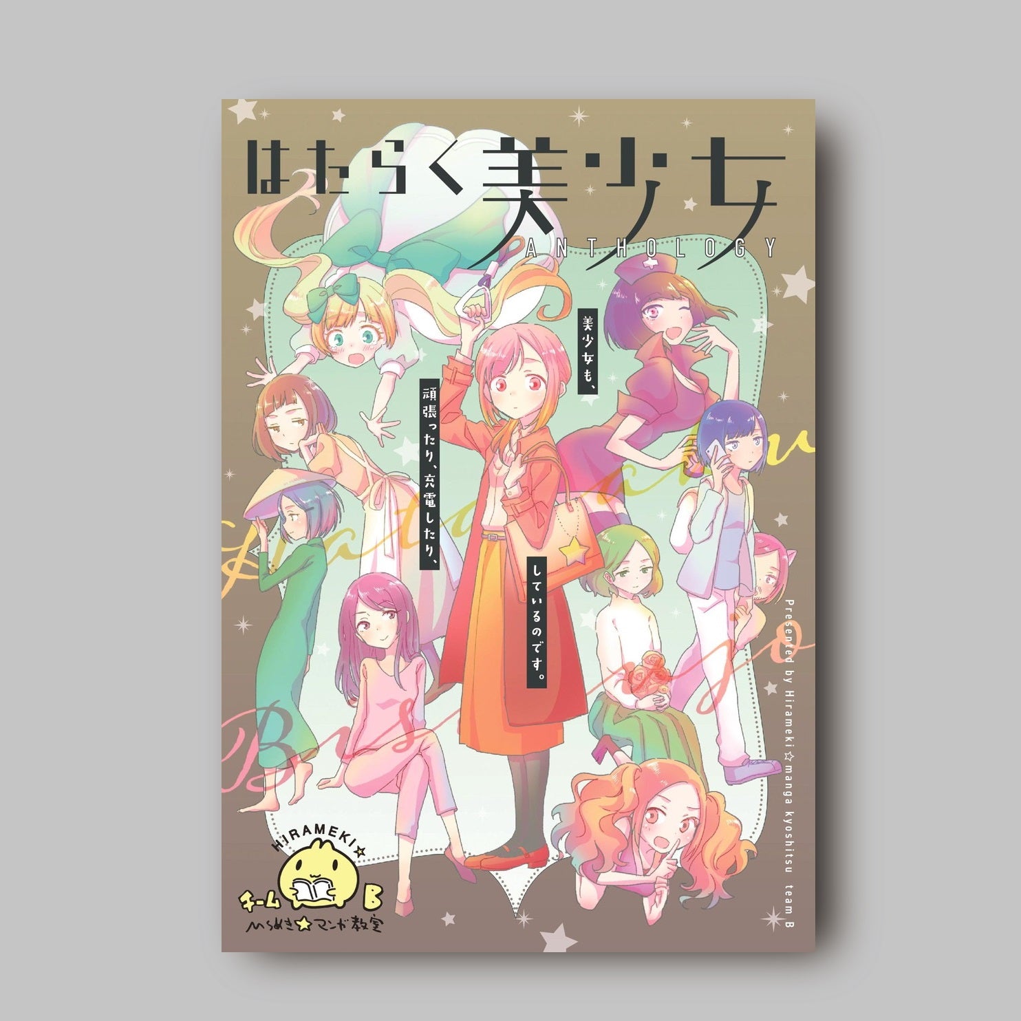 商品画像（はたらく美少女（ひらめき☆マンガ教室第2期チームB制作））