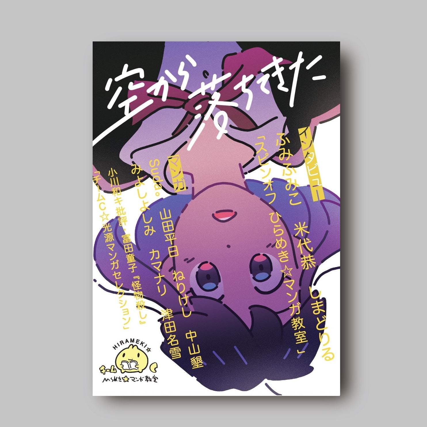 商品画像（空から落ちてきた（ひらめき☆マンガ教室第2期チームC制作））