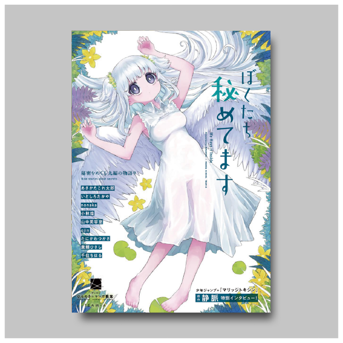 商品画像（ぼくたち、秘めてます。（ひらめき☆マンガ教室第5期チームA制作））