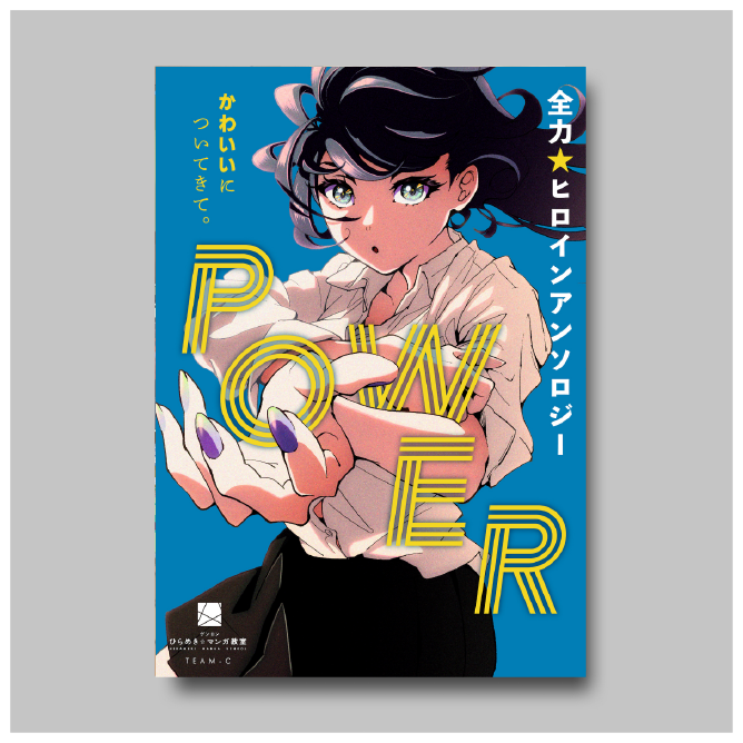 商品画像（POWER（ひらめき☆マンガ教室第5期チームC制作））