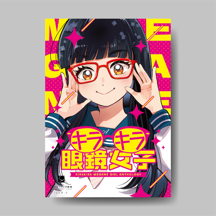 商品画像（キラキラ眼鏡女子（ひらめき☆マンガ教室第6期チームA制作））