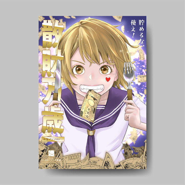 商品画像（散財万歳（ひらめき☆マンガ教室第6期チームB制作））
