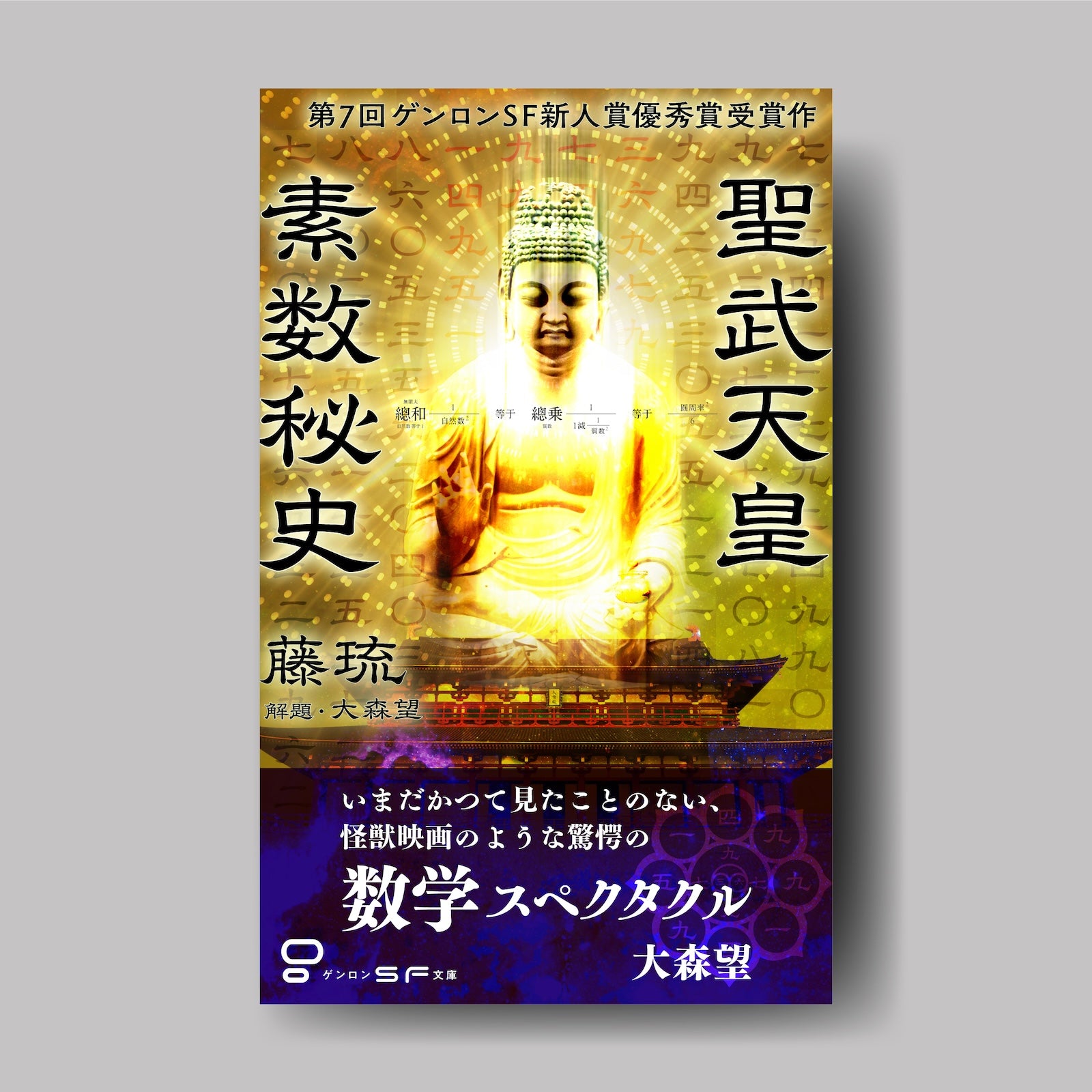商品画像（聖武天皇素数秘史）
