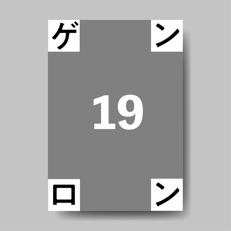 『ゲンロン19』※2026年10月刊行予定