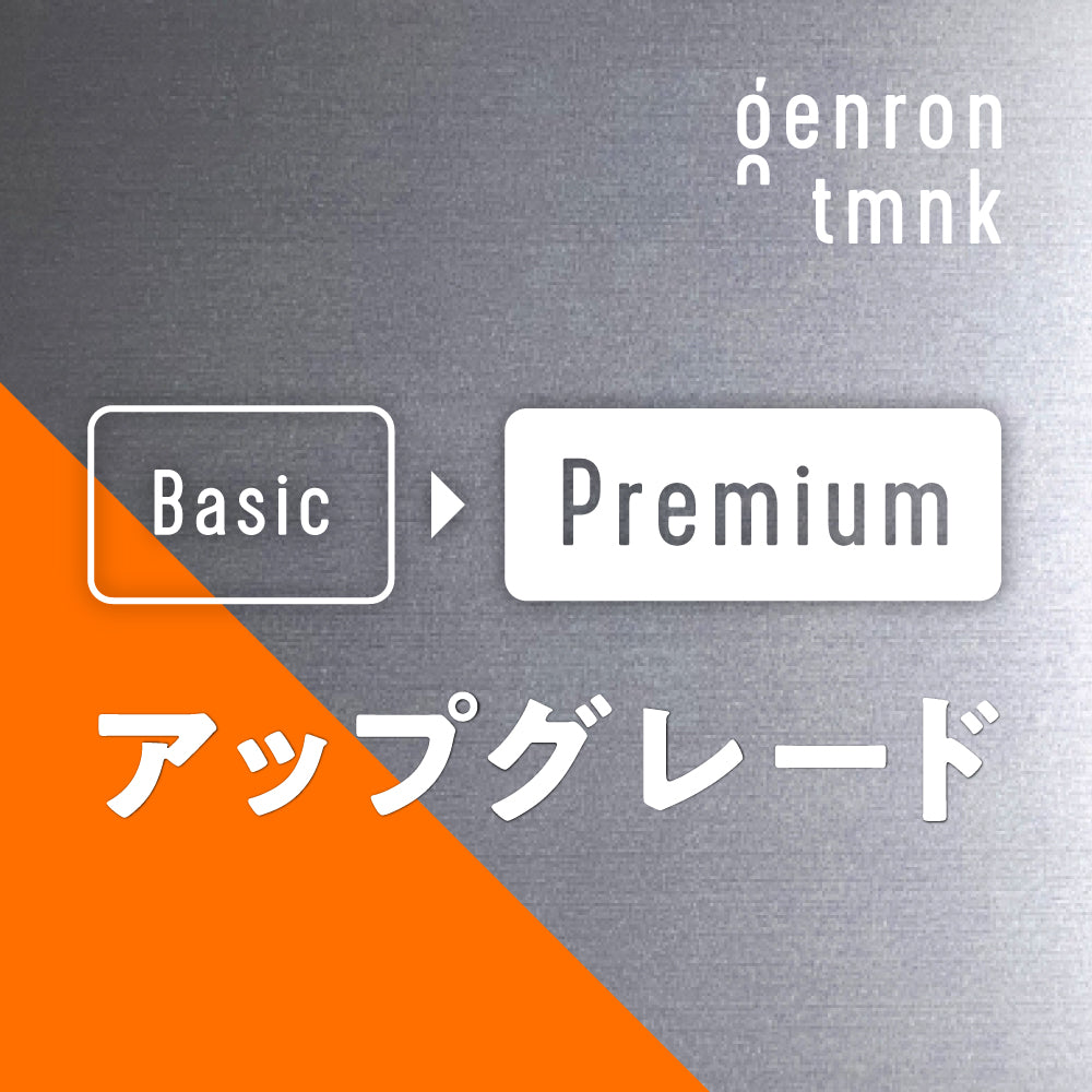【ゲンロン友の会会員限定】ベーシックコース→プレミアムコースへのクラスアップ