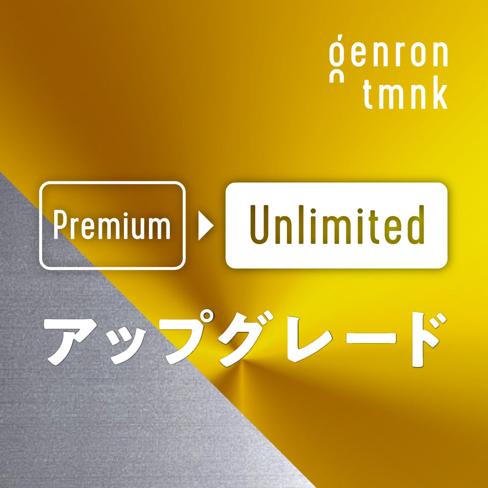 【ゲンロン友の会会員限定】プレミアムコース→アンリミテッドコースへのクラスアップ