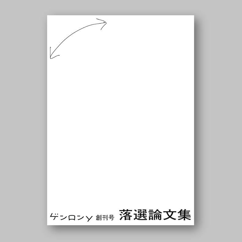 『ゲンロンy 創刊号　落選論文集』
