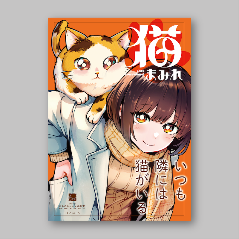 『猫まみれ』（ひらめき☆マンガ教室第8期チームA制作）