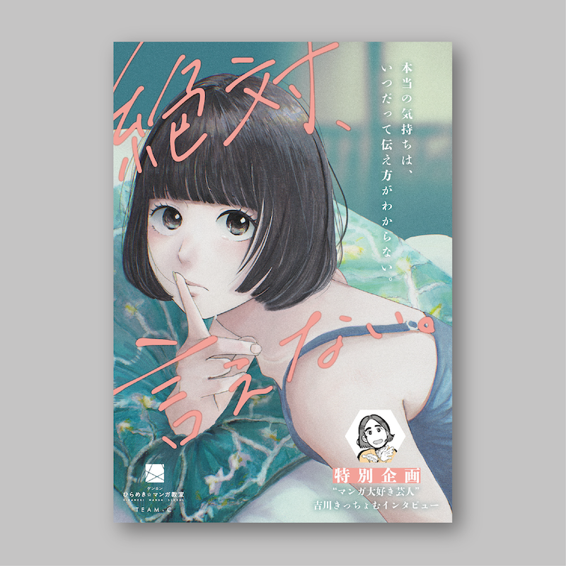 『絶対、言えない。』（ひらめき☆マンガ教室第8期チームC制作）