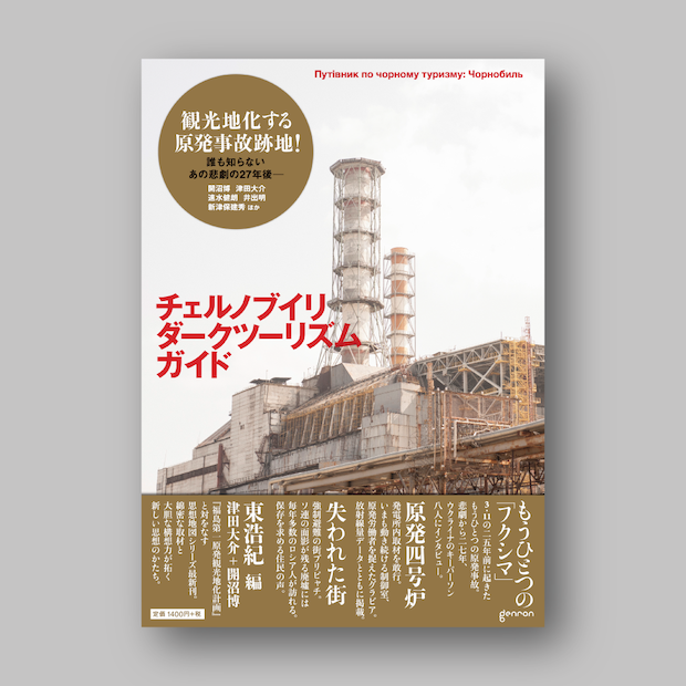 『チェルノブイリ・ダークツーリズム・ガイド　思想地図β vol.4-1』