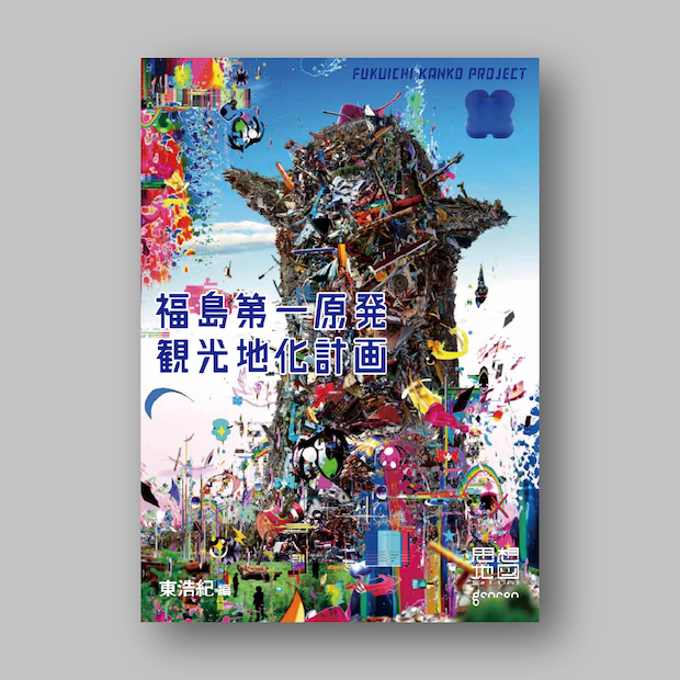 福島第一原発観光地化計画 思想地図β vol.4-2』｜ゲンロンショップ