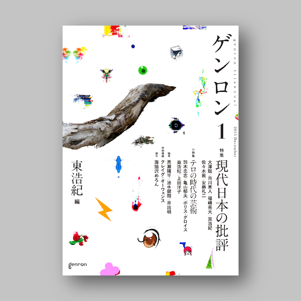ゲンロン 4 5 6 8 9 10 11 12 12.5 13 計10冊 ゲンロン1』｜ゲンロンショップ