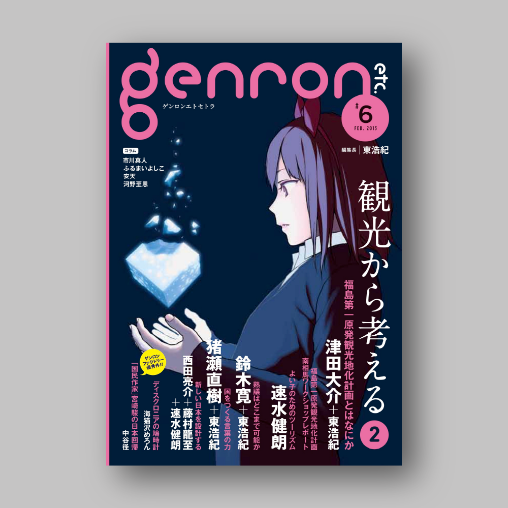 『ゲンロンエトセトラ #6』