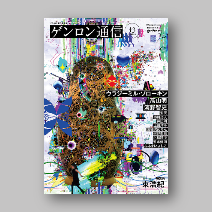 『ゲンロン通信 #13』