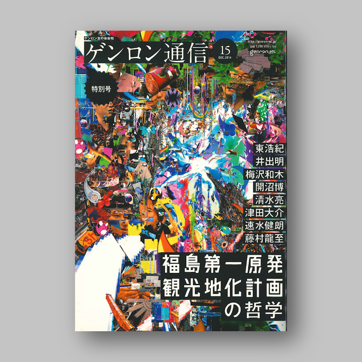 『ゲンロン通信 #15』