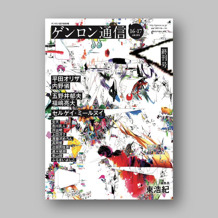 『ゲンロン通信 #16+17』