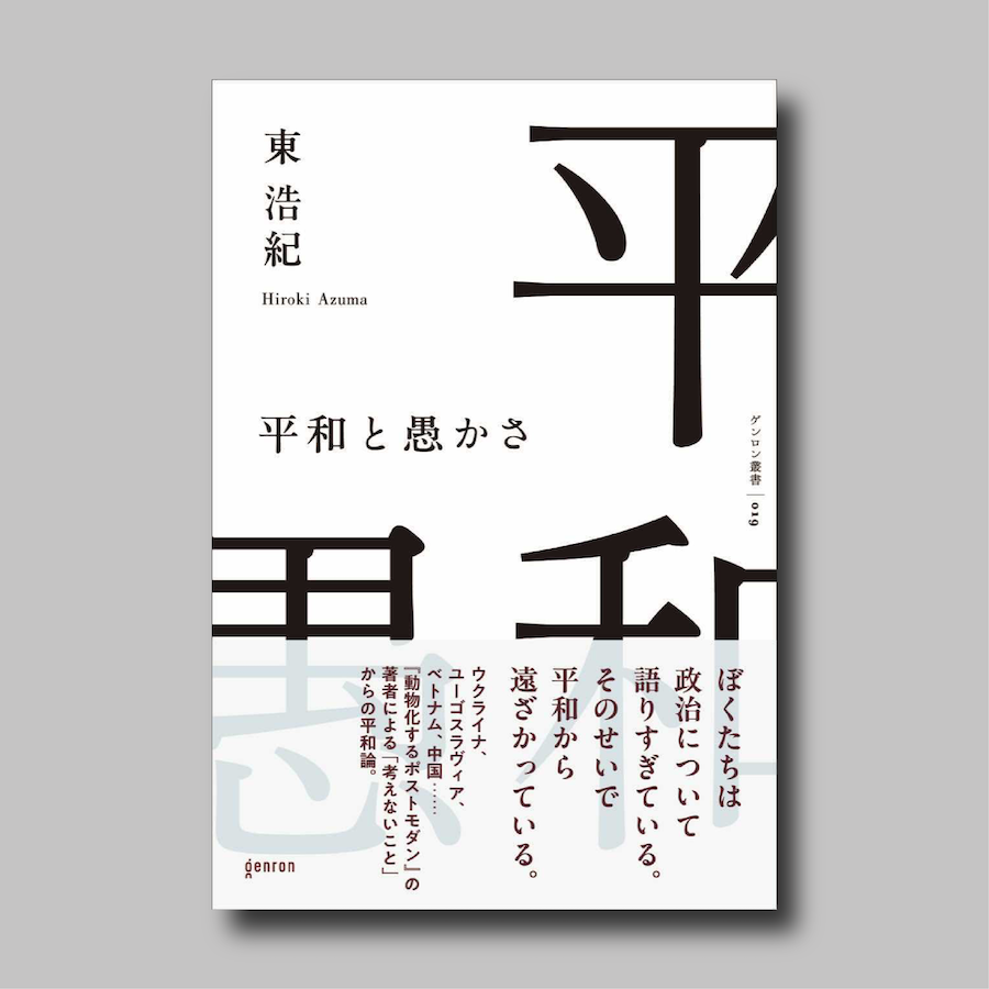 東浩紀『平和と愚かさ』｜ゲンロンショップ