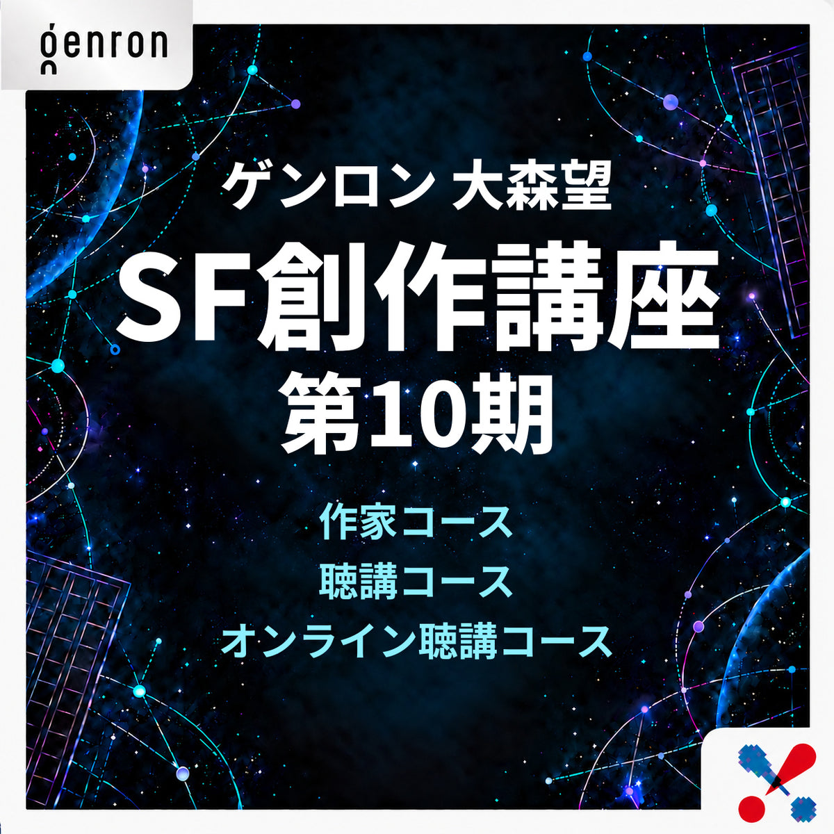 ゲンロン 大森望 SF創作講座 第10期