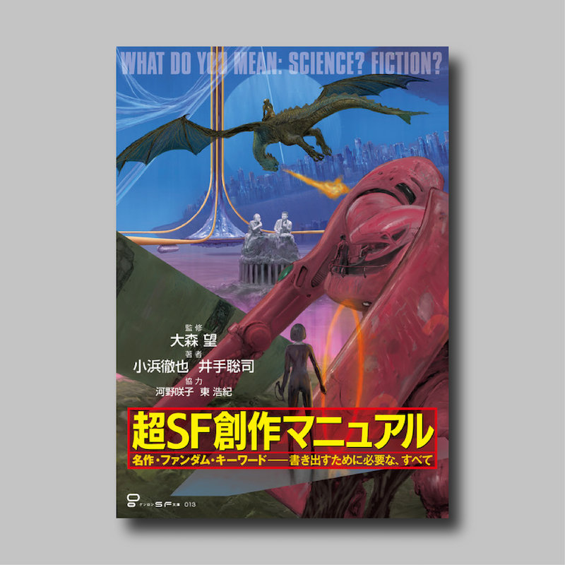 超SF創作マニュアル』｜ゲンロンショップ