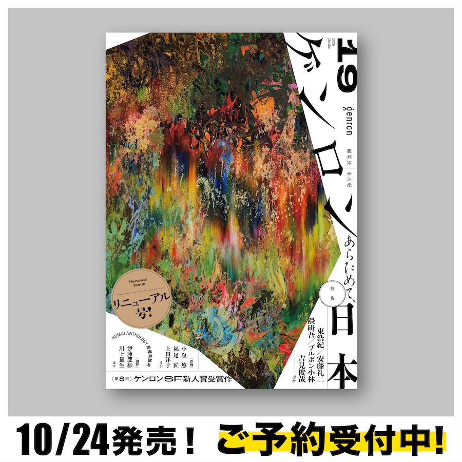 【予約受付中！】『ゲンロン19』※2026年10月24日発売予定