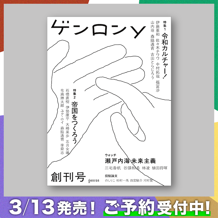 ゲンロンy 創刊号』|ゲンロンショップ ゲンロンy 創刊号』|ゲンロンショップ