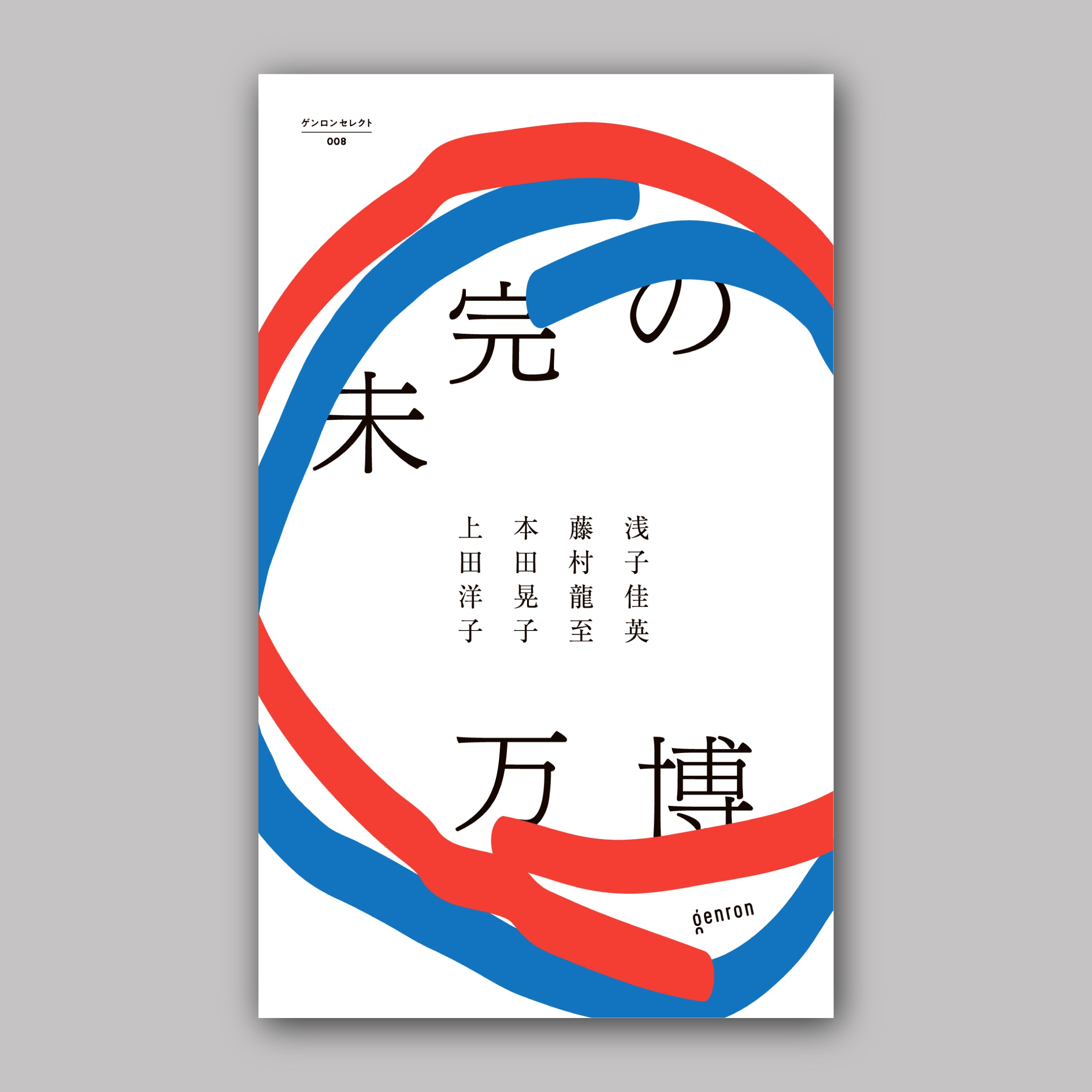 商品画像: 未完の万博
