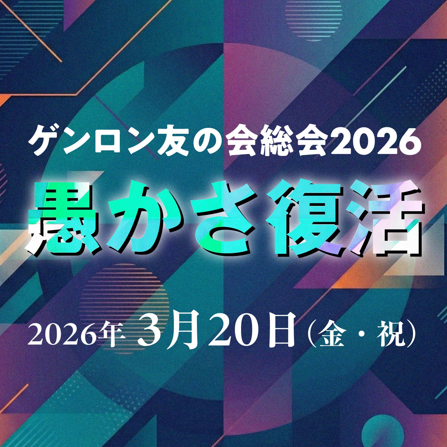 ゲンロン友の会総会2026「愚かさ復活」【会員チケット】