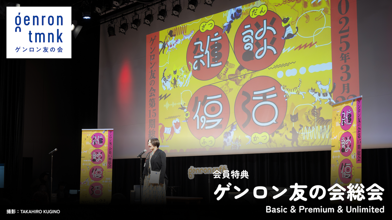 ゲンロン友の会第15期総会「雑談復活」の写真をあしらった総会バナー