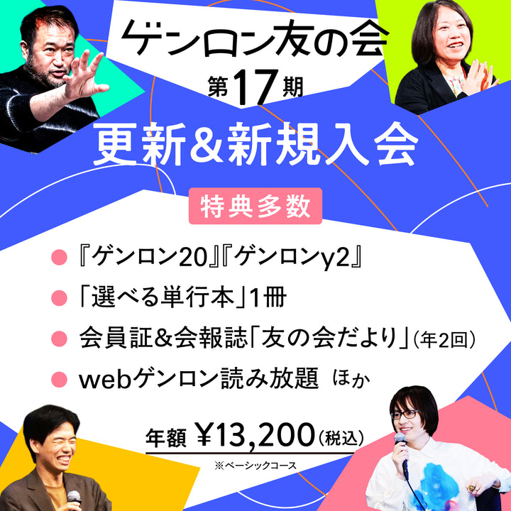 ゲンロン友の会【自動更新プラン】