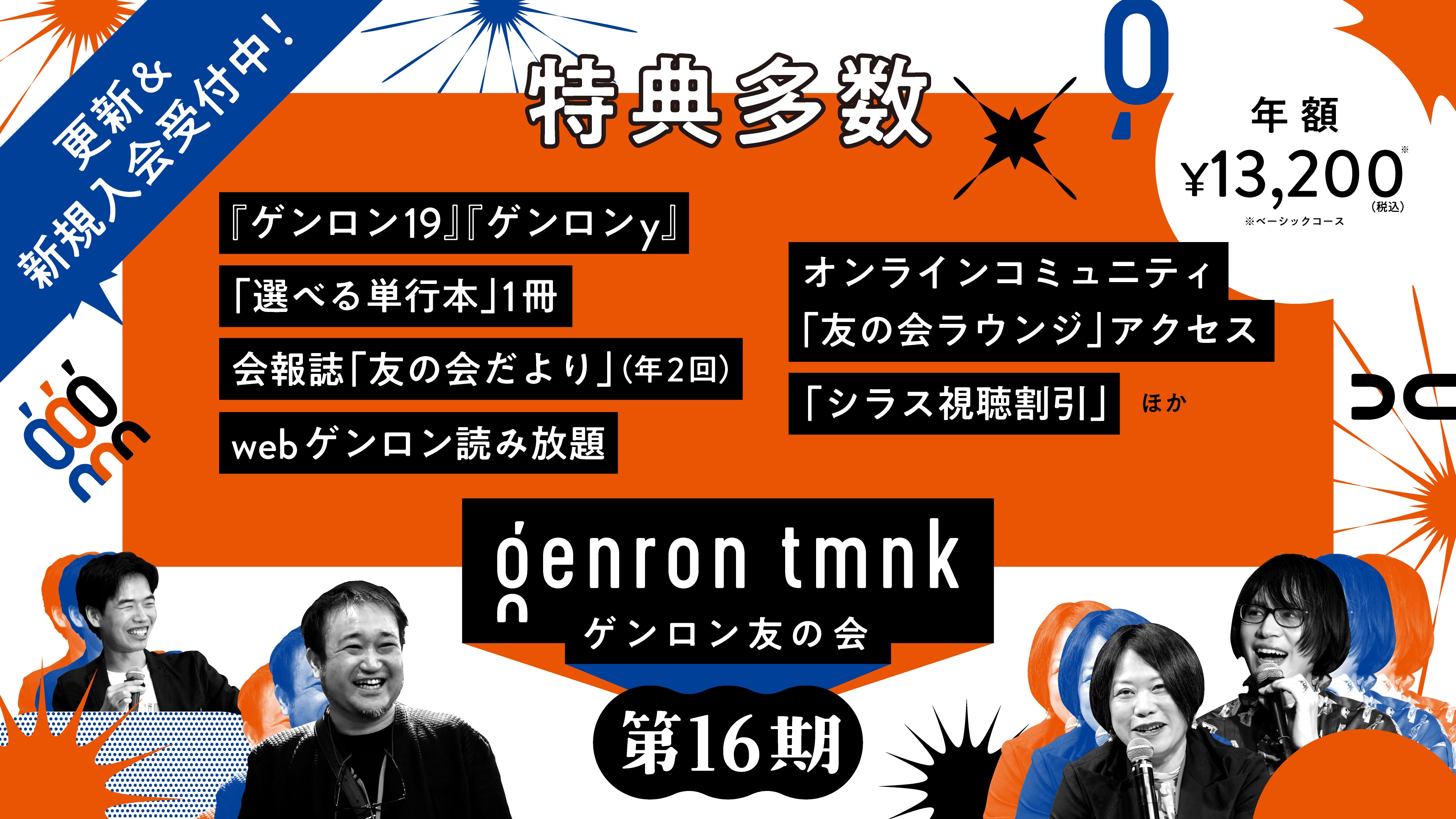 ゲンロン友の会【自動更新プラン】｜ゲンロンショップ