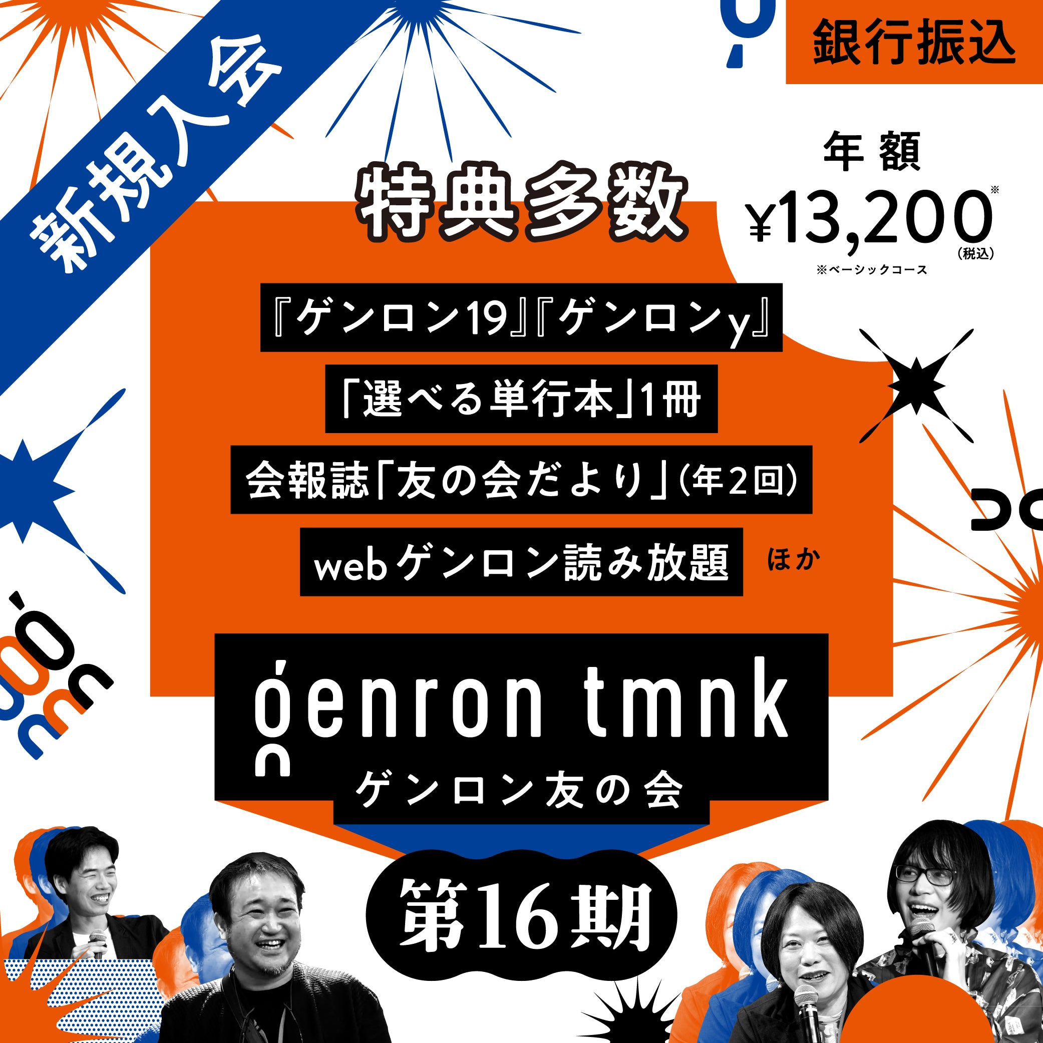 ゲンロン友の会【銀行振込プラン】