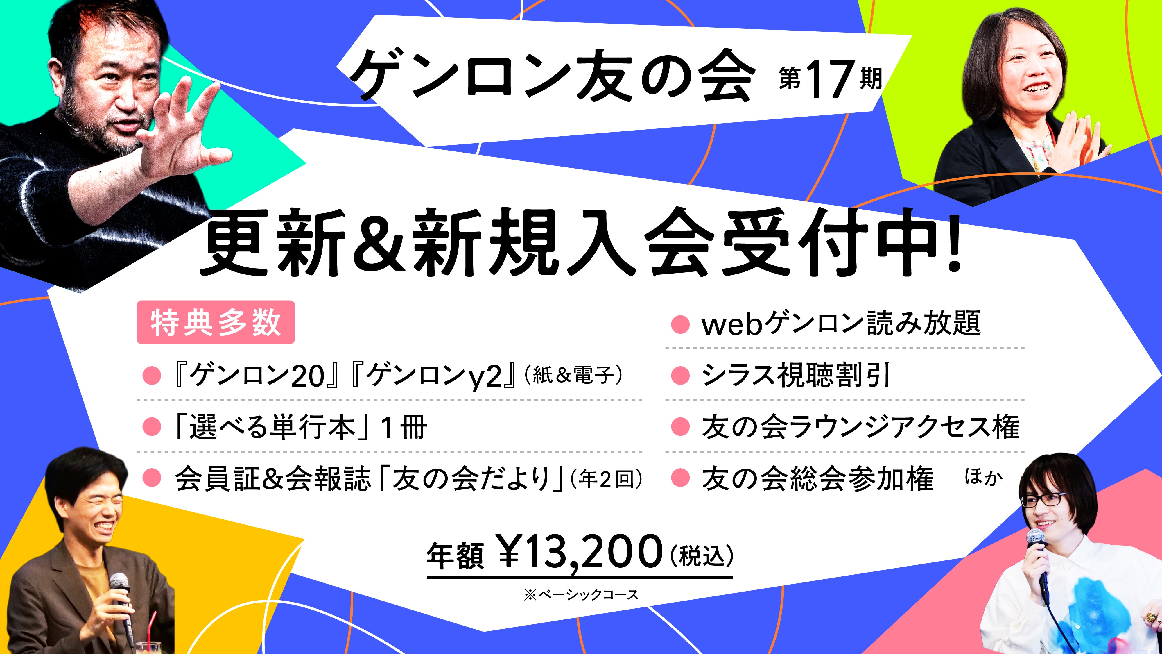 ゲンロン友の会【自動更新プラン】