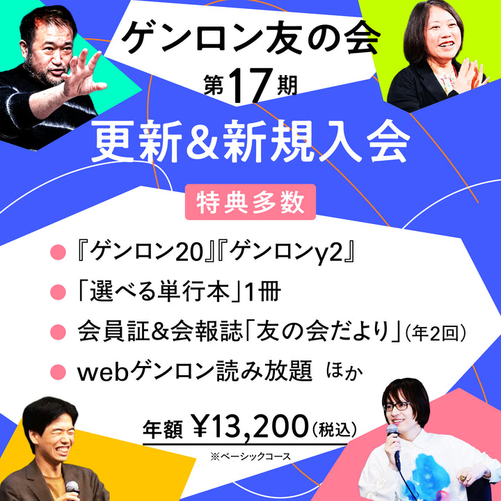 ゲンロン友の会【自動更新プラン】